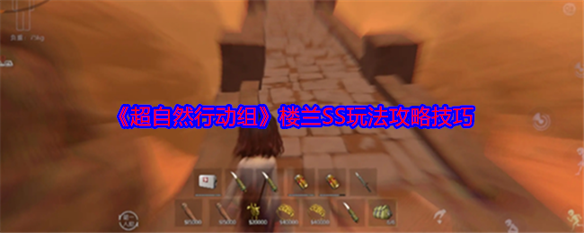 你知道如何掌握超自然行动组楼兰SS玩法技巧吗？