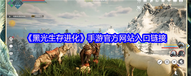 你知道如何在〈黑光生存进化〉手游中快速升级吗？点击获取官方攻略入口！