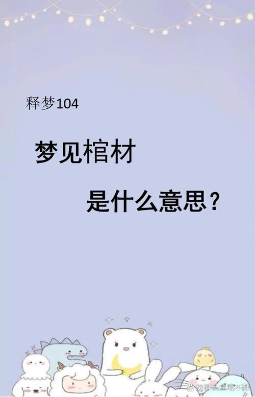 梦见棺破象征哪些？揭示背后的心理暗示与生活意义