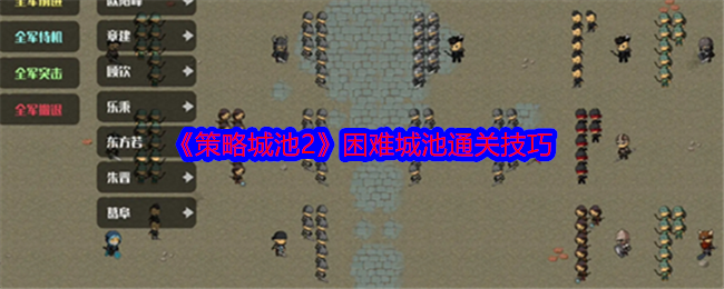 你掌握策略城池2困难关卡的通关秘诀了吗？