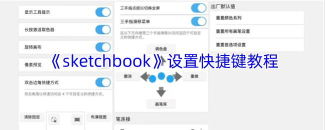 揭秘Sketchbook高手都在用的快捷键设置秘诀，你知道多少？