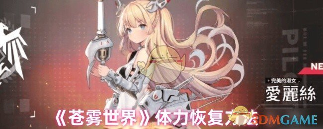 苍雾世界体力恢复攻略：高效解决方案揭秘