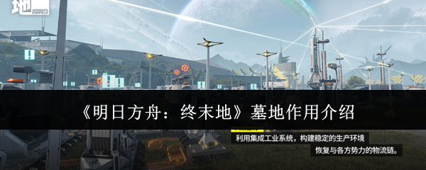 明日方舟：终末地墓地有什么独特作用？探索隐藏技巧！
