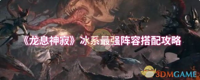 解锁冰系至强阵容：轻松制霸龙息神寂手游的终极攻略