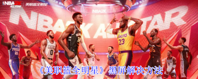 手游攻略：揭开美职篮全明星黑屏谜团的关键步骤