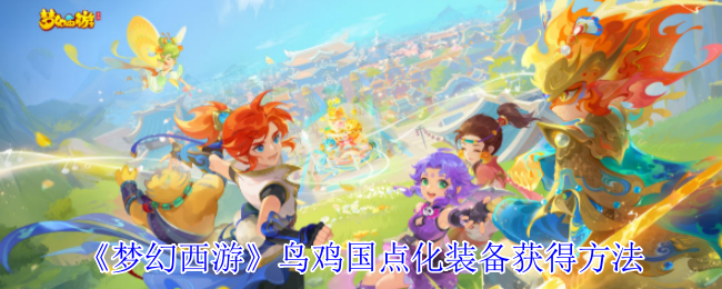 梦幻西游鸟鸡国装备点化秘诀曝光，玩家必看获取技巧！