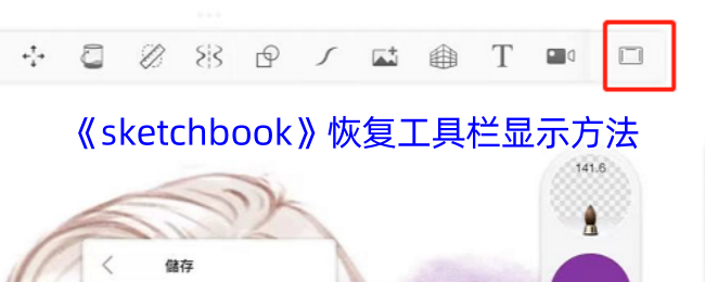 你知道如何快速恢复Sketchbook工具栏吗？