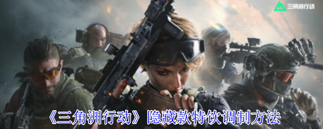 如何调制三角洲行动中隐藏款特饮？教你成为手游调饮大师！
