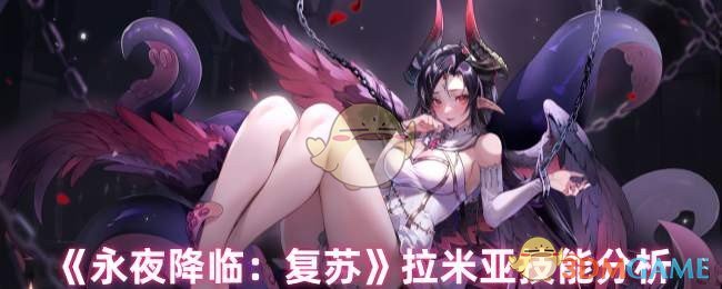 揭秘永夜降临：复苏——拉米亚技能深度解析，助你战力猛增