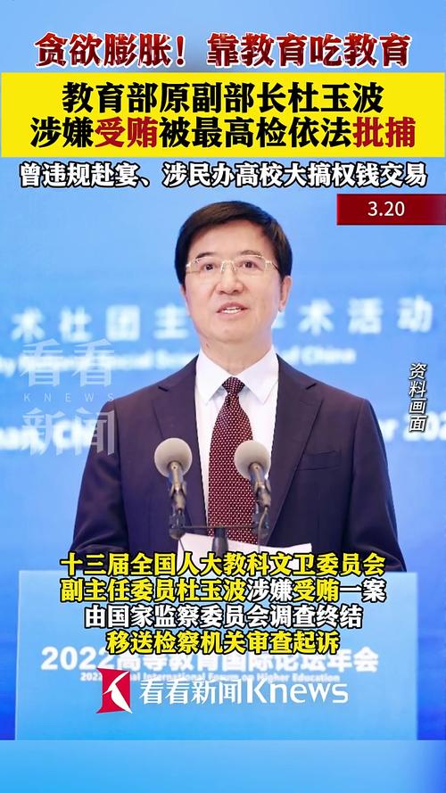 教育部高层震荡：杜玉波被捕揭示内幕，掌握相关信息助你洞察职场风向