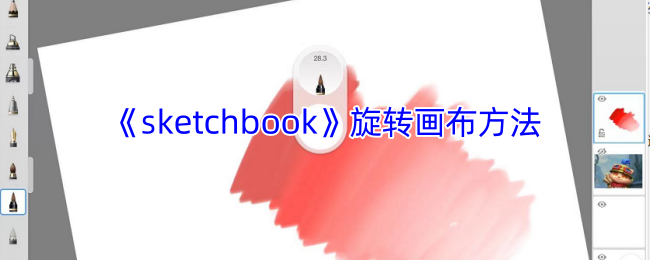 手游旋转画布秘诀揭晓！Sketchbook中立刻提升绘画效率的奇技妙法