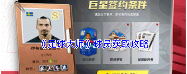 独家揭秘足球大师球员获取技巧，轻松提升战队实力！