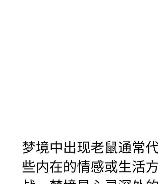 解梦指南解析梦见告示的5个深层心理含义
