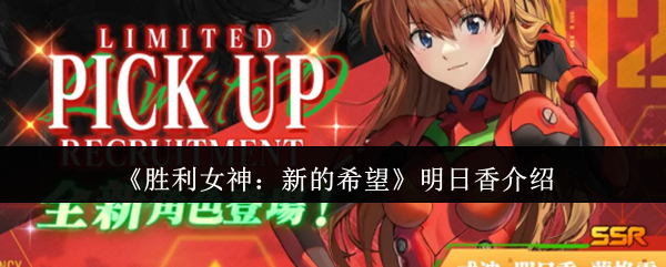 手游攻略：明日香在胜利女神：新的希望中的角色分析与实战技巧  
