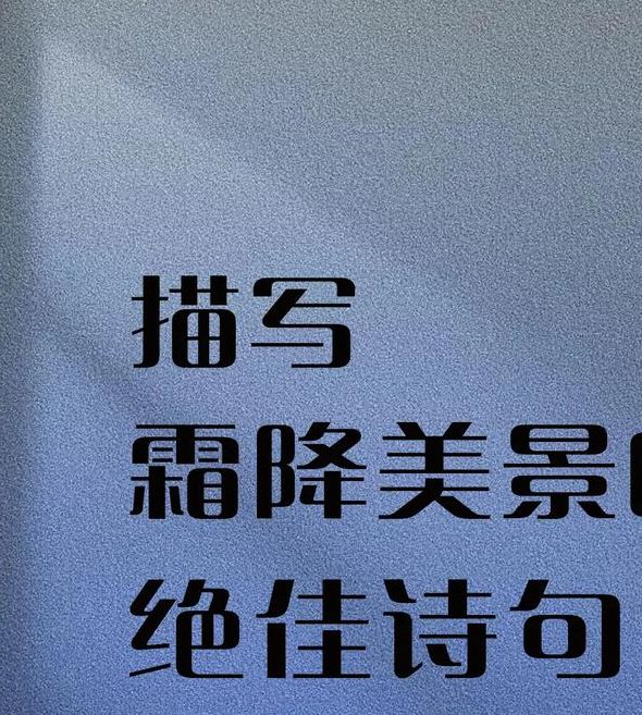 梦见霜降背后的象征意义，解读梦境教你更好预见未来