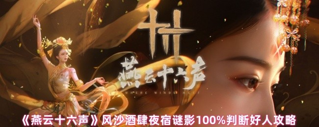 你能100%识破燕云十六声风沙酒肆夜宿谜影中的好人吗？