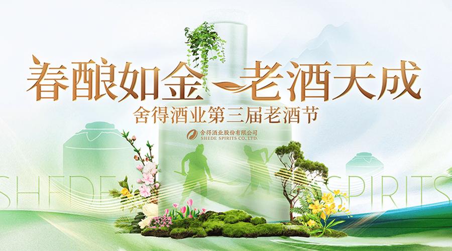 第四届老酒节：舍得酒业如何重塑商机，提升发展潜力？