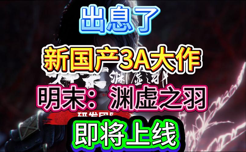 国产魂游力作明末：渊虚之羽官宣2025夏季发售：PC、主机平台惊艳来袭，揭开游戏核心魅力