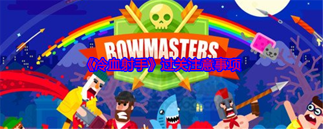 你知道冷血射手通关的关键策略吗？
