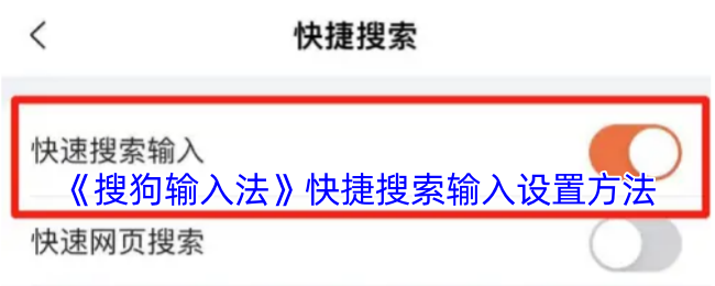 揭秘手游攻略：搜狗输入法隐藏快捷搜索设置技巧，如何秒提高效率？