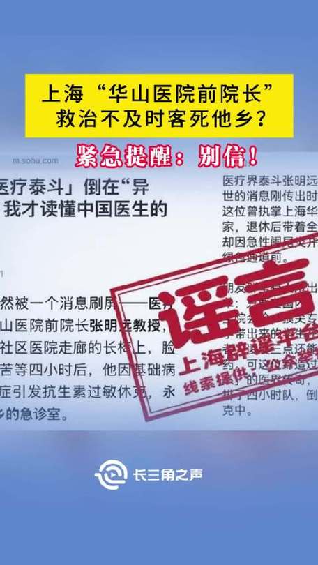 : 华山医院前院长去世传闻是真是假？2025年3月21日辟谣详解

副: 你听说华山医院前院长客死他乡了吗？真相在这里！