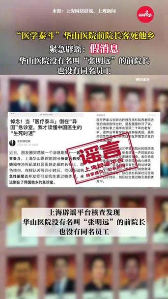 : 华山医院前院长去世传闻是真是假？2025年3月21日辟谣详解

副: 你听说华山医院前院长客死他乡了吗？真相在这里！