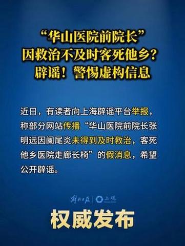 : 华山医院前院长去世传闻是真是假？2025年3月21日辟谣详解

副: 你听说华山医院前院长客死他乡了吗？真相在这里！