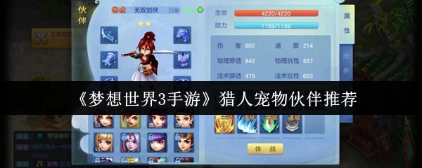 梦想世界3手游猎人宠物攻略：最佳伙伴推荐与高效搭配策略