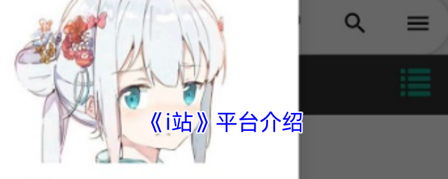 如何成为手游高手？探索i站平台的秘密攻略！