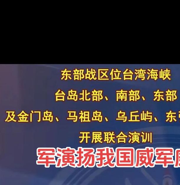东部战区司令员如何推动祖国统一进程？ | 2025年3月17日