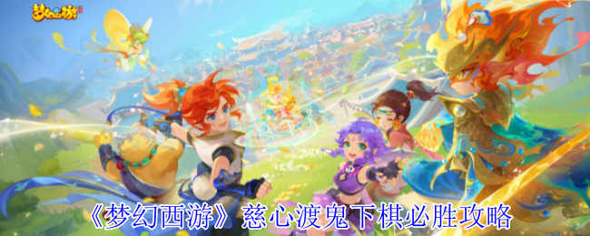 你知道如何在梦幻西游中慈心渡鬼的棋局中必胜吗？