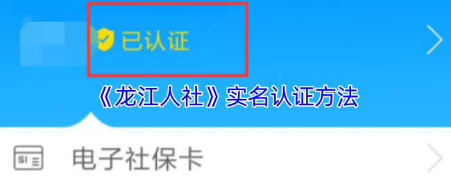如何轻松完成龙江人社手游实名认证？