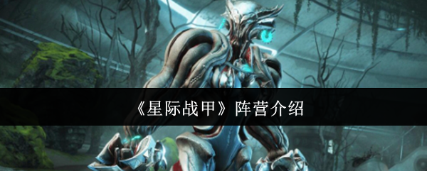 手游攻略揭秘：星际战甲阵营背后的隐秘力量！他们的故事你知道多少？