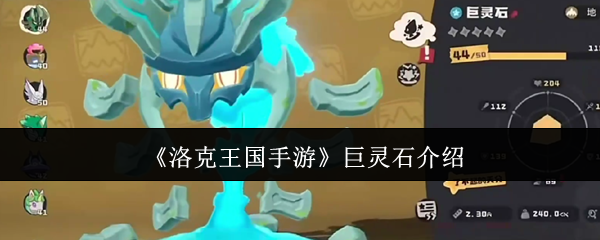 揭秘！洛克王国手游巨灵石：玩家必知的隐藏秘密