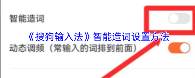 快速设置智能造词：提升您在手游中的打字速度与精准度