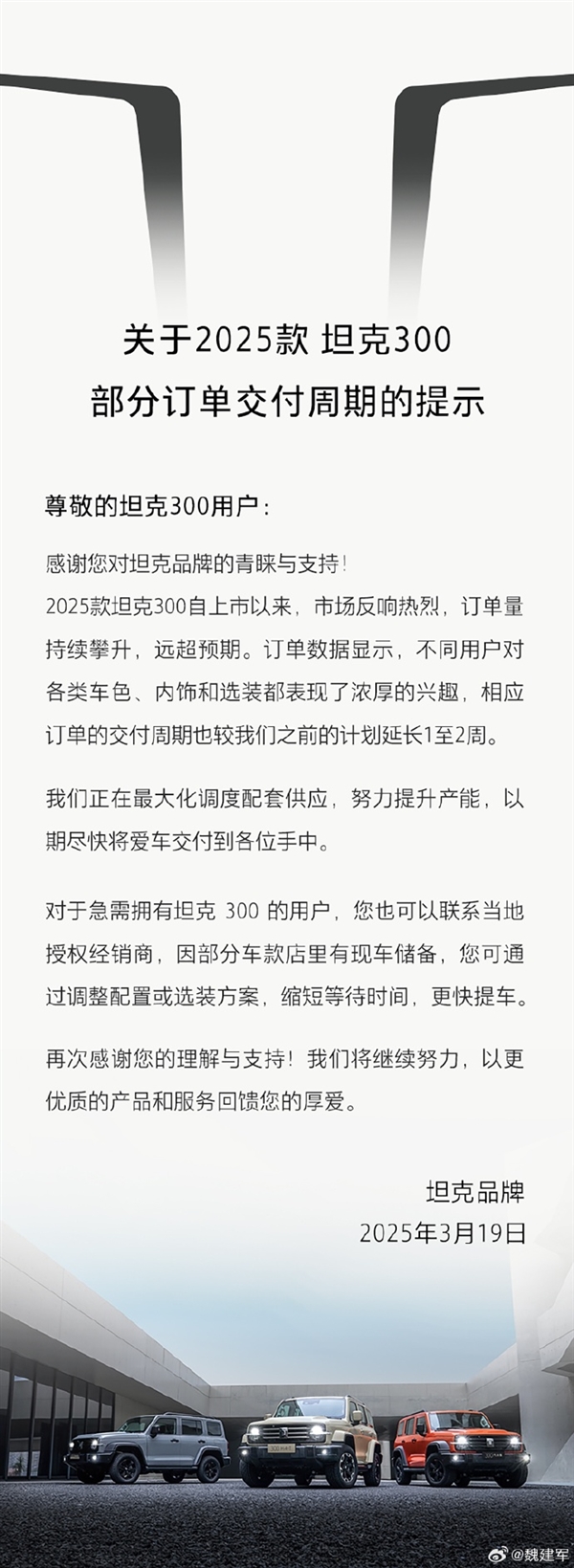 2025款坦克300上市热销：魏建军如何提升品牌产能？