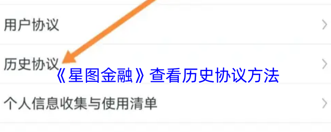 揭开星图金融玄机：如何轻松查看历史协议？