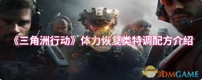 轻松恢复体力：三角洲行动特调配方揭秘，让你续航无忧！