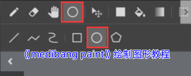 手游攻略 | 高效绘制图形教程：掌握Medibang Paint核心技巧