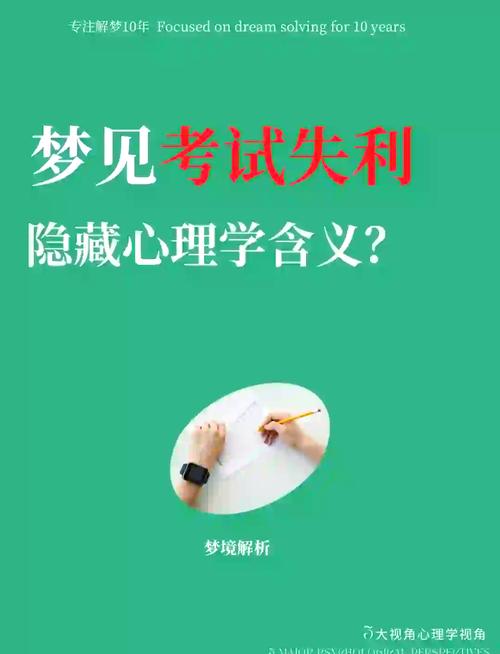 揭秘梦见考试不及格的5个深层心理暗示 揭秘梦见考试不及格的5个深层心理暗示