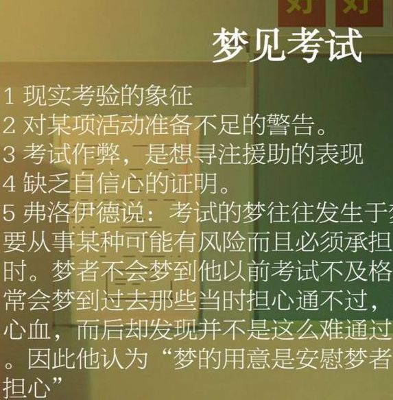 揭秘梦见考试不及格的5个深层心理暗示 揭秘梦见考试不及格的5个深层心理暗示