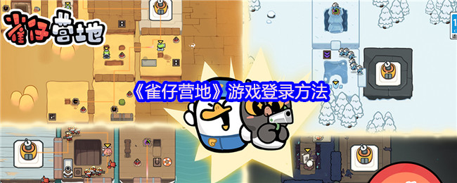 如何成功登录雀仔营地手游？实用攻略揭示秘诀！