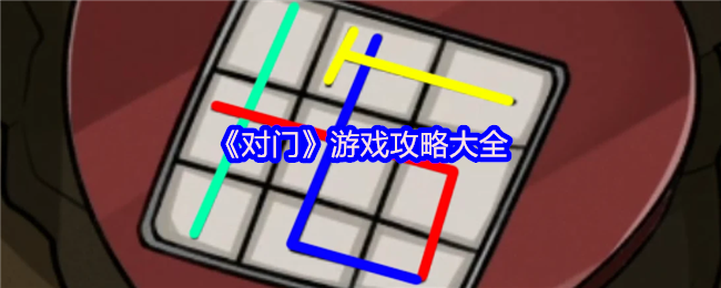 对门手游全攻略：如何轻松通关并解锁隐藏技巧？