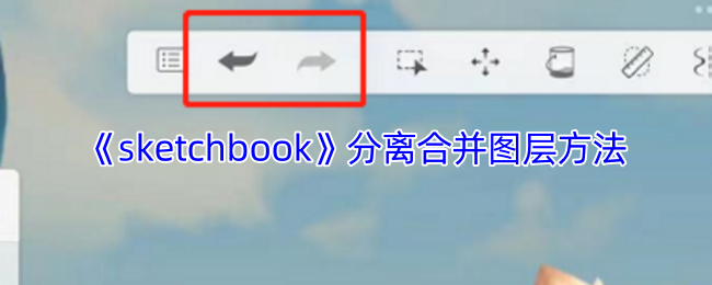 你知道如何在Sketchbook中高效分离合并图层吗？