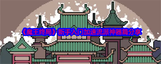 新手必看：如何在<魔王终局>中快速获取加速流派神器？