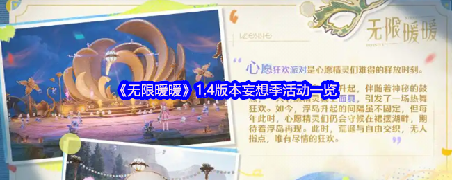 如何掌握无限暖暖1.4版本妄想季活动？完整攻略详解