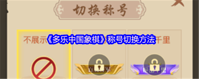 多乐中国象棋称号切换技巧：快速掌握提升战力的秘诀