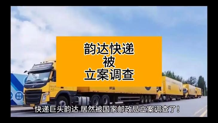 优化建议：2025年3月19日韵达快递被调查：国家邮政局出手整顿原因解析