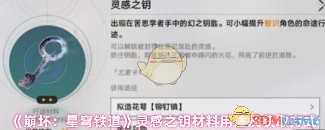 你知道如何获取并应用灵感之钥材料吗？——全面解析<崩坏：星穹铁道>手游攻略