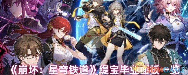 手游攻略揭秘：谁是崩坏：星穹铁道缇宝的毕业面板最强搭配？